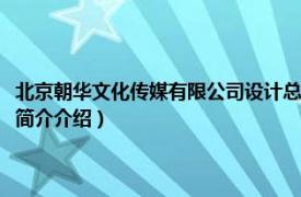 北京朝华文化传媒有限公司设计总监（北京朝华文化传媒有限公司相关内容简介介绍）