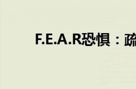 F.E.A.R恐惧：疏散点相关内容简介