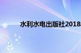 水利水电出版社2018年出版图书游戏设计介绍