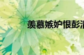 羡慕嫉妒恨彭清的演唱歌曲简介