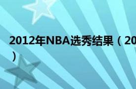 2012年NBA选秀结果（2012年NBA选秀相关内容简介介绍）