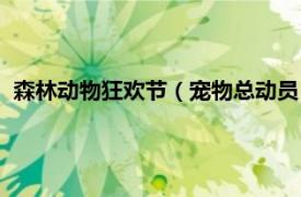 森林动物狂欢节（宠物总动员：疯狂的森林相关内容简介介绍）