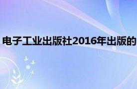 电子工业出版社2016年出版的《移动通信原理》第二版书籍介绍