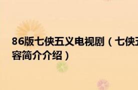 86版七侠五义电视剧（七侠五义 1987年杨顺安版电视剧相关内容简介介绍）