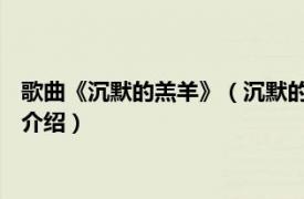 歌曲《沉默的羔羊》（沉默的羔羊 郑智化演唱歌曲相关内容简介介绍）