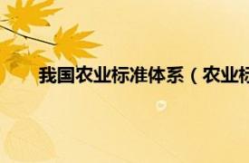 我国农业标准体系（农业标准化体系相关内容简介介绍）