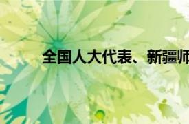 全国人大代表、新疆师范学院教师张艳简单介绍