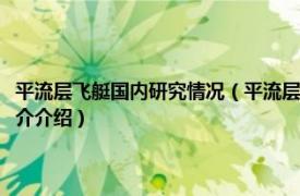 平流层飞艇国内研究情况（平流层飞艇推进系统设计与测试技术相关内容简介介绍）