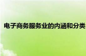 电子商务服务业的内涵和分类（电商服务业相关内容简介介绍）