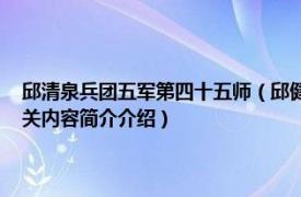 邱清泉兵团五军第四十五师（邱健 国民革命军第十五军第六十四师师长相关内容简介介绍）