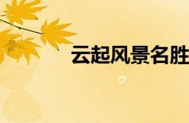 云起风景名胜区相关内容简介