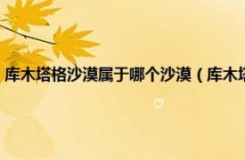 库木塔格沙漠属于哪个沙漠（库木塔格沙漠风景名胜区相关内容简介介绍）