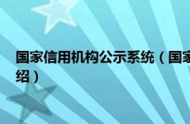 国家信用机构公示系统（国家公共信用信息中心相关内容简介介绍）