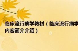 临床流行病学教材（临床流行病学 2010年安徽大学出版社出版的图书相关内容简介介绍）