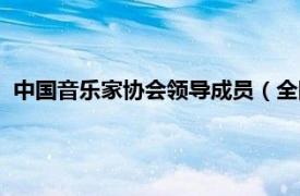 中国音乐家协会领导成员（全国音乐家协会相关内容简介介绍）