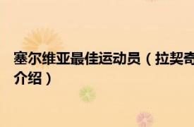 塞尔维亚最佳运动员（拉契奇 塞尔维亚足球运动员相关内容简介介绍）