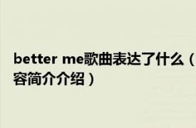 better me歌曲表达了什么（better me AGA演唱的歌曲相关内容简介介绍）