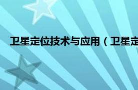 卫星定位技术与应用（卫星定位 定位技术相关内容简介介绍）