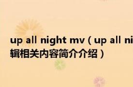 up all night mv（up all night 2011年单向组合发行的音乐专辑相关内容简介介绍）