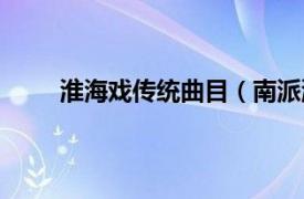 淮海戏传统曲目（南派淮海戏相关内容简介介绍）