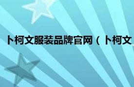 卜柯文服装品牌官网（卜柯文 中国成衣品牌相关内容简介介绍）