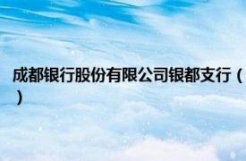 成都银行股份有限公司银都支行（成都银行股份有限公司相关内容简介介绍）