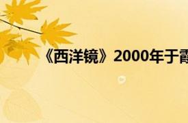 《西洋镜》2000年于霞主演的电影相关内容简介