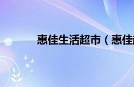 惠佳生活超市（惠佳超市相关内容简介介绍）