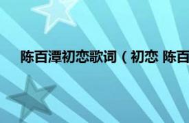 陈百潭初恋歌词（初恋 陈百潭音乐专辑相关内容简介介绍）