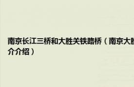 南京长江三桥和大胜关铁路桥（南京大胜关长江大桥 京沪高速铁路跨江大桥相关内容简介介绍）