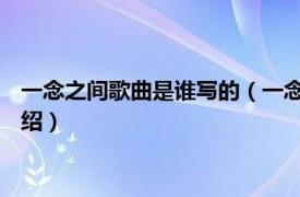 一念之间歌曲是谁写的（一念之间 雨禾演唱歌曲相关内容简介介绍）