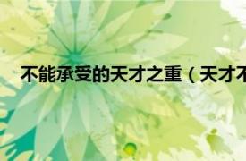 不能承受的天才之重（天才不能承受之重相关内容简介介绍）