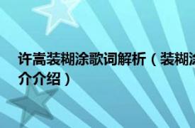 许嵩装糊涂歌词解析（装糊涂 2012年许嵩演唱歌曲相关内容简介介绍）