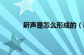 鼾声是怎么形成的（鼾声相关内容简介介绍）