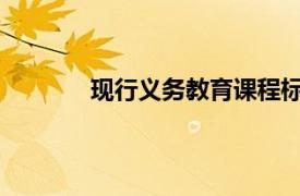 现行义务教育课程标准实验教科书小学数学