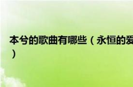 本兮的歌曲有哪些（永恒的爱情 本兮演唱歌曲相关内容简介介绍）