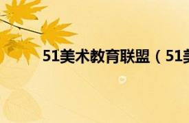 51美术教育联盟（51美术社相关内容简介介绍）