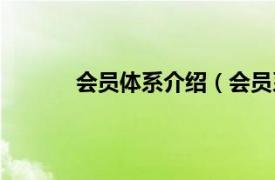 会员体系介绍（会员系统相关内容简介介绍）