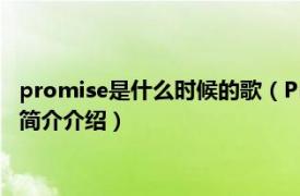 promise是什么时候的歌（Promise 少女时代演唱歌曲相关内容简介介绍）