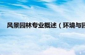 风景园林专业概述（环境与园林设计专业相关内容简介介绍）