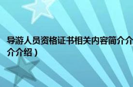 导游人员资格证书相关内容简介介绍怎么填（导游人员资格证书相关内容简介介绍）