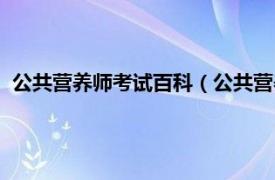 公共营养师考试百科（公共营养师资格考试相关内容简介介绍）