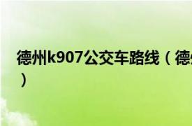 德州k907公交车路线（德州公交K904路相关内容简介介绍）