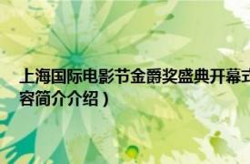 上海国际电影节金爵奖盛典开幕式（第24届上海国际电影节金爵奖相关内容简介介绍）