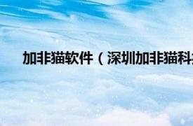 加非猫软件（深圳加非猫科技有限公司相关内容简介介绍）