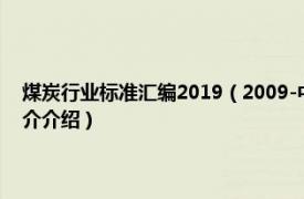 煤炭行业标准汇编2019（2009-中华人民共和国煤炭行业标准相关内容简介介绍）