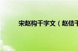 宋赵构千字文（赵佶千字文相关内容简介介绍）