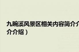 九畹溪风景区相关内容简介介绍图片（九畹溪风景区相关内容简介介绍）