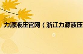 力源液压官网（浙江力源液压技术有限公司相关内容简介介绍）