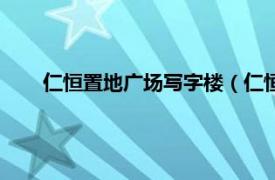 仁恒置地广场写字楼（仁恒置地广场相关内容简介介绍）